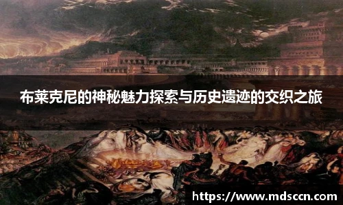 布莱克尼的神秘魅力探索与历史遗迹的交织之旅