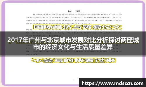 2017年广州与北京城市发展对比分析探讨两座城市的经济文化与生活质量差异