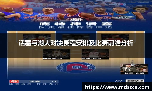 活塞与湖人对决赛程安排及比赛前瞻分析