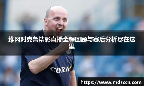 维冈对克鲁精彩直播全程回顾与赛后分析尽在这里