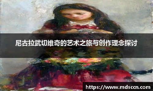 尼古拉武切维奇的艺术之旅与创作理念探讨