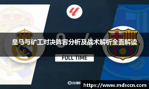 皇马与矿工对决阵容分析及战术解析全面解读