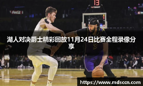湖人对决爵士精彩回放11月24日比赛全程录像分享