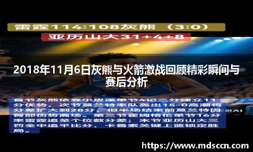 2018年11月6日灰熊与火箭激战回顾精彩瞬间与赛后分析